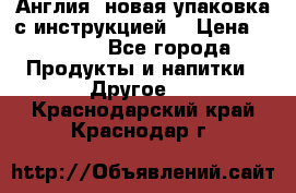 Cholestagel 625mg 180 , Англия, новая упаковка с инструкцией. › Цена ­ 8 900 - Все города Продукты и напитки » Другое   . Краснодарский край,Краснодар г.